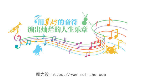 炫彩音符音乐培训班音乐室文化墙